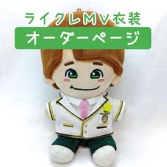 【オーダーページ】ライクレMV 君がトクベツ 大橋和也 ぬい服 ちびぬい衣装 オーダーページ】ライクレMV 君がトクベツ 大橋和也 ぬい服 ちび