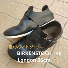 BIRKENSTOCkビルケンシュトック ロンドン 40 26cm 黒レザー