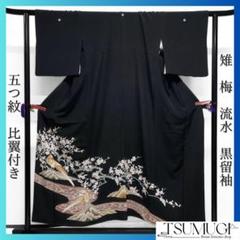 黒留袖　五つ紋　比翼付き　雉　梅　流水　着物　093w d