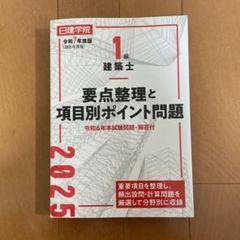 日建学院 一級建築士 受験テキスト5冊セット+要点整理&問題集つき 日建学院 一級建築士 受験テキスト5冊セット+要点整理&問題