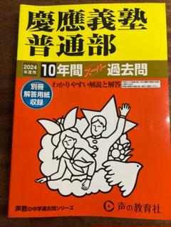2025年最新】慶應普通部 2024の人気アイテム - メルカリ
