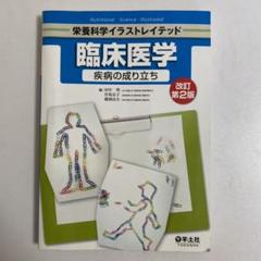 臨床医学 疾病の成り立ち 臨床 医学 管理栄養士 看護 健康