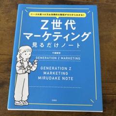 Z世代マーケティング 見るだけノート