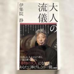 大人の流儀　シリーズ 全22冊 伊集院 静 累計143万部突破！ 伊集院静『大人の流儀』シリーズの5冊 待望の