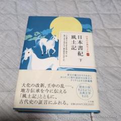 「日本の古典をよむ 3 日本書紀 下 風土記」 小学館