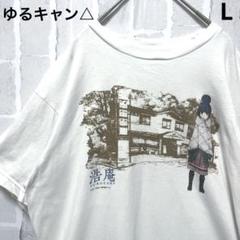 ゆるキャン△ 浩庵キャンプ場 限定 志摩リン 半袖 Tシャツ サイズL ホワイト