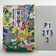 2025年最新】東京藝術大学の人気アイテム - メルカリ