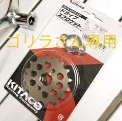 ゴリラさん専用 中古スプロケ 16丁