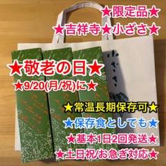 ★限定品★ 吉祥寺 小ざさ 羊羹(ようかん)3本 ★差し入れ菓子折りお見舞いに★