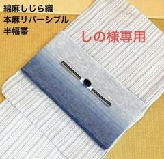 綿麻しじら織✖︎本麻長尺リバーシブル半幅帯 綿麻しじら織✖︎本麻リバーシブル半幅帯 - メルカリ