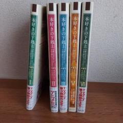 本好きの下剋上 司書になるためには手段を選んでいられません 1.2.3.5.6