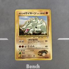 ポケモン タケシのサイドン 旧裏 ☆ 十字ホロ入 - メルカリ