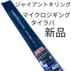 ジャイアントキリング ＧＸＭＪ－Ｓ６６２ＭＬ／Ｓ　ジギングロッド　タイラバロッド ジャイアントキリング GXMJ－S662ML／S ジギング