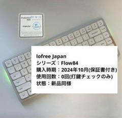 【美品】【保証書付き】LOFREE Flow84 ホワイト