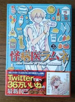 119◆怪病医ラムネ3 ◆阿呆トロ◆紙媒体で試し読み◆USED