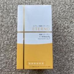 ⭐新品未開封⭐エテルノ発酵コラーゲン120粒×3箱セット 2025年最新】エテルノ 発酵コラーゲンの人気アイテム - メルカリ