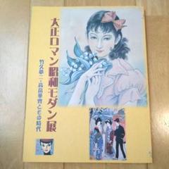 大正ロマン昭和モダン展 竹久夢二・高畠華宵とその時代