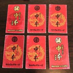 蒙古タンメン中本 ポイントカード265p