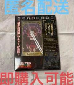 HUNTER×HUNTER 未開封 幻影旅団編 初回生産限定特典 タロット