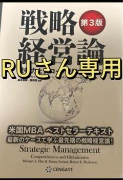 戦略経営論　競争力とグローバリゼーション
