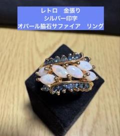 レトロ　金張り　シルバー印字　オパール脇石サファイア　リング