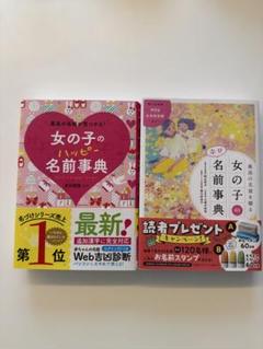 2冊セット　名付け本　女の子のハッピー名前事典　女の子の幸せ名前事典