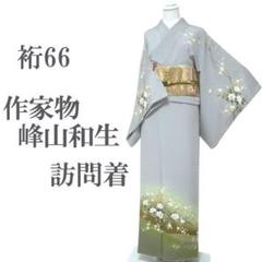 訪問着 着物 袷 作家物 峰山和生 京友禅 手染 裄66 M 中古