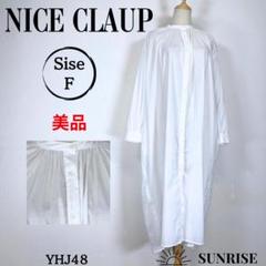 ★美品★ ナイスクラップ ホワイト 長袖シャツワンピース 綿 ゆったり Fサイズ
