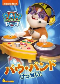 パウ・パトロール シーズン2 パウ・バンドけっせい! [DVD] 新品未開封のサムネイル