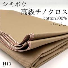 H10　0725-99　シキボウ　高級チノクロス　1ｍ　超長綿　綿　ベージュ