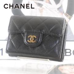 美品＊シャネル＊CHANEL＊キャビアスキン＊マトラッセ＊三つ折り財布
