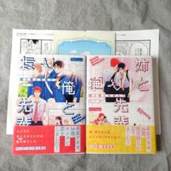 「姉と俺と先輩と 上下巻 」パース 2冊セット 有償特典小冊子付き