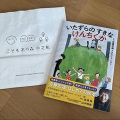 直筆サイン・イラスト入り】安藤忠雄 いたずらのすきなけんちく