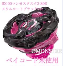 マンモスタスク　2-80E 10こセット BX-00 Mammoth Task 2-80E Beyblade X MAMMOTHTUSK2-80E