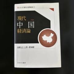 現代中国経済論のサムネイル
