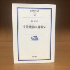 空間〈機能から様相へ〉