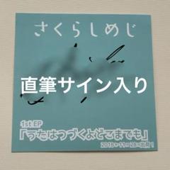 さくらしめじ　sakurashimeji サイン入りポスター 2025年最新】さくらしめじ サインの人気アイテム - メルカリ