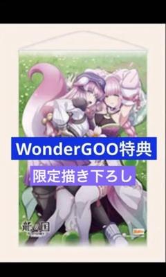 龍の国ルーンファクトリー WonderGOO特典B2タペストリー ひな