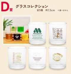 一番くじ モスバーガー D賞グラスコレクション 全5種