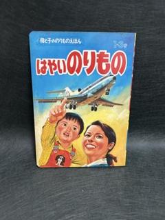 光洋社の保育絵本　はたらくのりもの　光洋出版　昭和　レトロ　3-3 Yahoo!オークション -「光洋」(児童書、絵本) の落札相場・落札価格