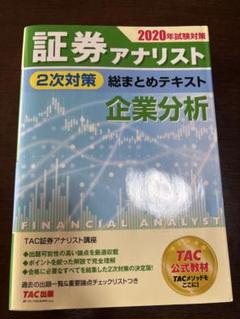 証券アナリスト2次対策企業分析 2020年版