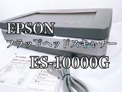 【良品】 EPSON フラッドヘッドスキャナー ES-10000G