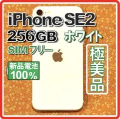 【オープニング大セール】 SIMフリー 白 256GB SE2 極美品❣️iPhone 新品電池 メルカリ - 特典 スマートフォン本体