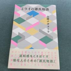 ミライの源氏物語