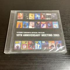 山下達郎　非売品　未開封　ファンミーティング 10周年　CD 2003 年 山下達郎 非売品 未開封 ファンミーティング 10周年 CD 2003 年