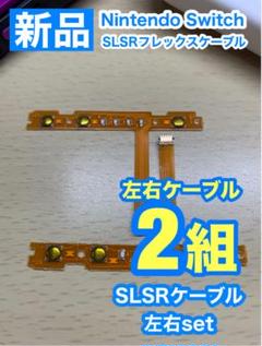 Nintendo スイッチ ジョイコン用 SL SRケーブル左右2組セット