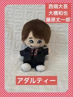 Johnny&#39;s - 大橋和也 藤原丈一郎 ちびぬい セット なにわ男子 藤原丈一郎 大橋和也 丈橋 ちびぬい 第1弾