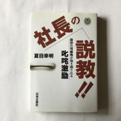 社長の説教!! : 自分の可能性が引き出される叱咤激励　経年ヤケスレヨゴレ等有り