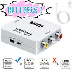 【即日発送】HDMI to コンポジット コンバーター av RCA アダプタ