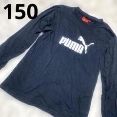 プーマ　PUMA ネイビー ロングスリーブTシャツ　150